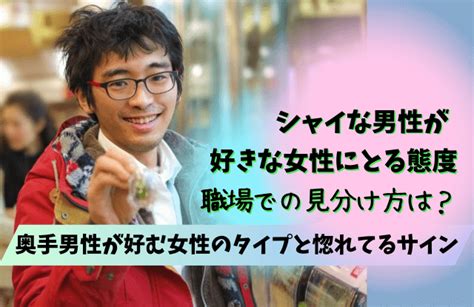 シャイな男性 優しい|シャイな男性の特徴とは？シャイボーイが好きな人にする脈あり。